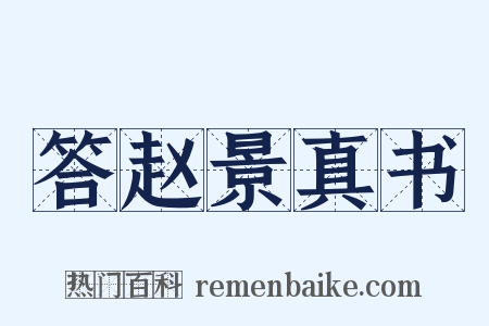 答赵景真书是什么意思的图片